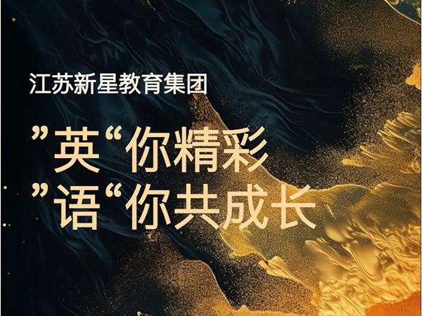 “英”你精彩 “語(yǔ)”你共成長(zhǎng)——江蘇新星教育集團(tuán)焦作市明天高級(jí)中學(xué)