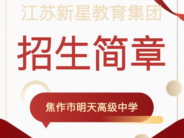 招生簡(jiǎn)章——江蘇新星教育集團(tuán)焦作市明天高級(jí)中